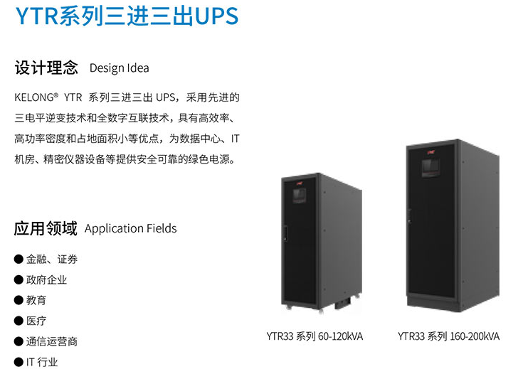 YTR33系列高頻UPS（60-200kVA）資料.png